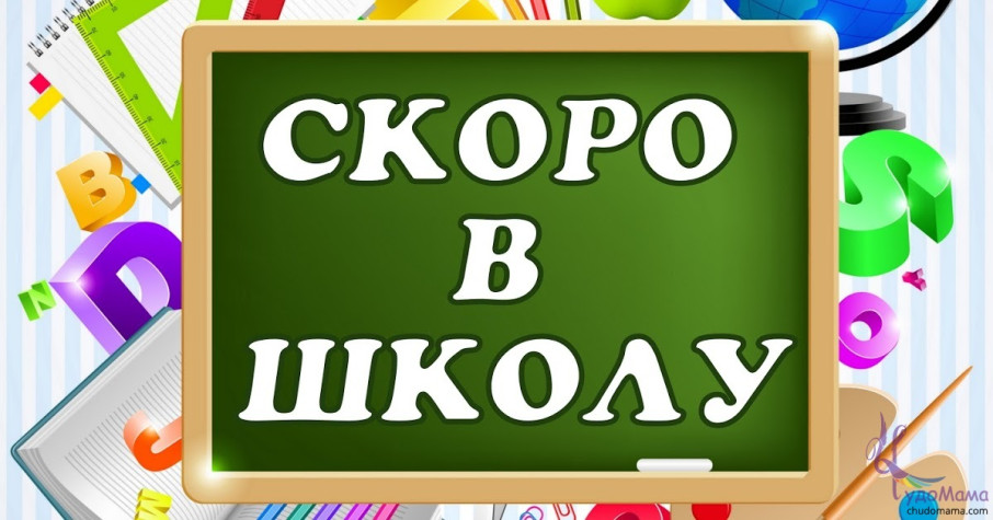 СКОРО В ШКОЛУ! СКОРО В ШКОЛУ!.