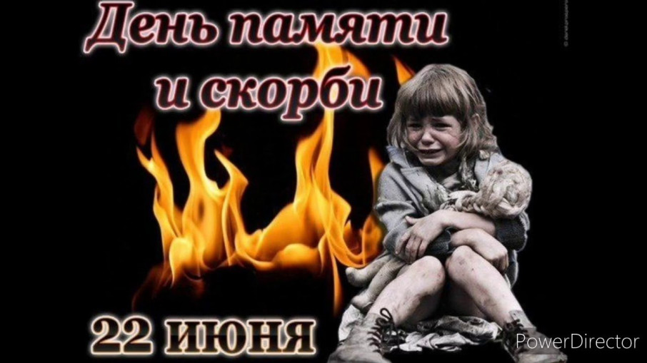 22 июня День памяти и скорби 22 июня День памяти и скорби.